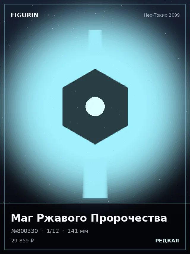 Маг Ржавого Пророчества — премиальная фигурка