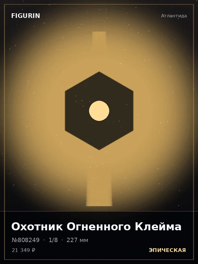 Охотник Огненного Клейма — премиальная фигурка