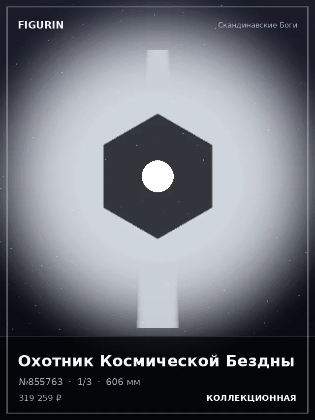 Охотник Космической Бездны — премиальная фигурка