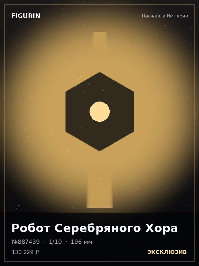 Робот Серебряного Хора — премиальная фигурка
