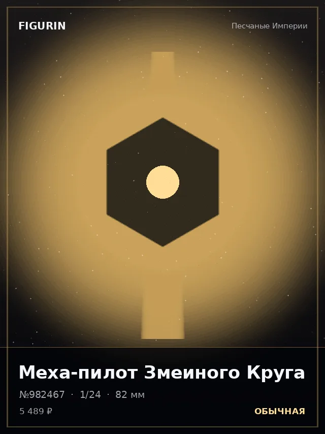 Меха-пилот Змеиного Круга — премиальная фигурка