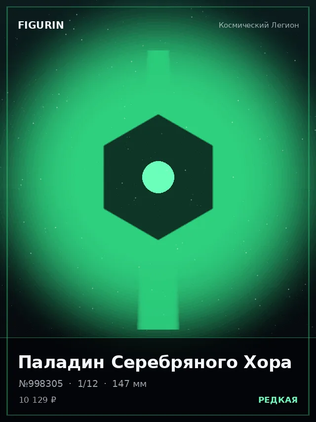 Паладин Серебряного Хора — премиальная фигурка