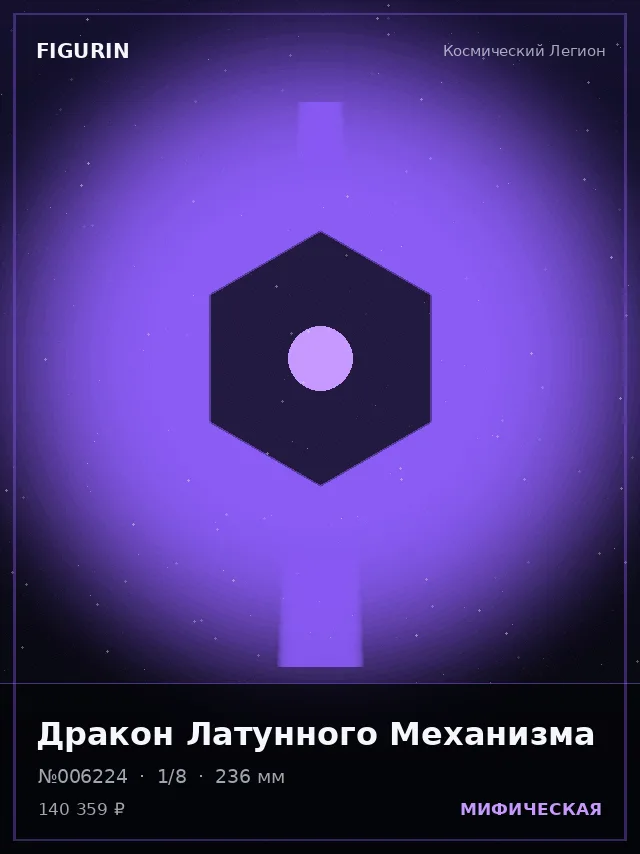 Дракон Латунного Механизма — премиальная фигурка