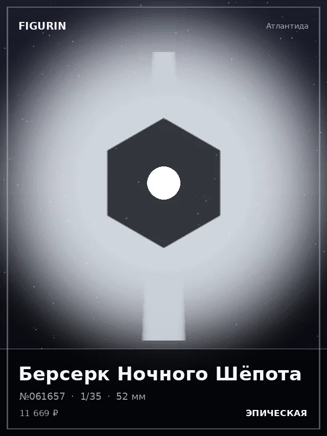 Берсерк Ночного Шёпота — премиальная фигурка