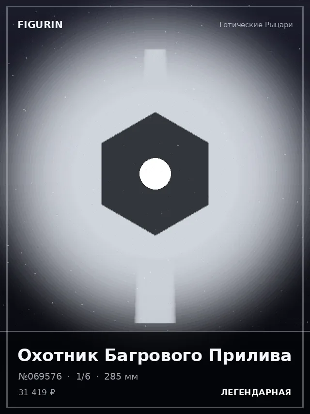 Охотник Багрового Прилива — премиальная фигурка