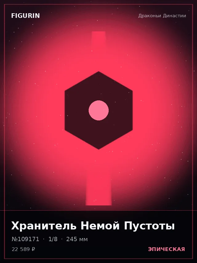 Хранитель Немой Пустоты — премиальная фигурка