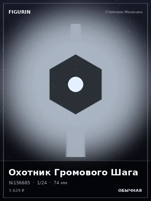 Охотник Громового Шага — премиальная фигурка