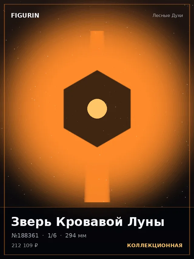 Зверь Кровавой Луны — премиальная фигурка