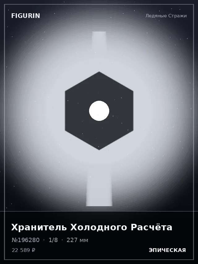 Хранитель Холодного Расчёта — премиальная фигурка