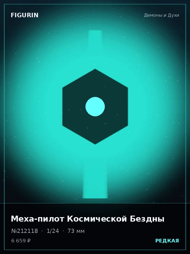 Меха-пилот Космической Бездны — премиальная фигурка
