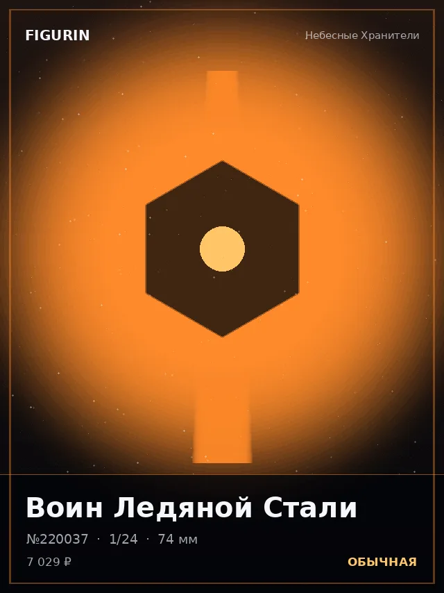 Воин Ледяной Стали — премиальная фигурка