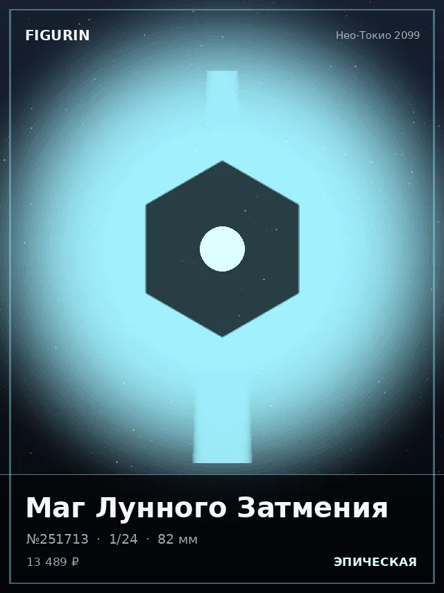 Маг Лунного Затмения — премиальная фигурка