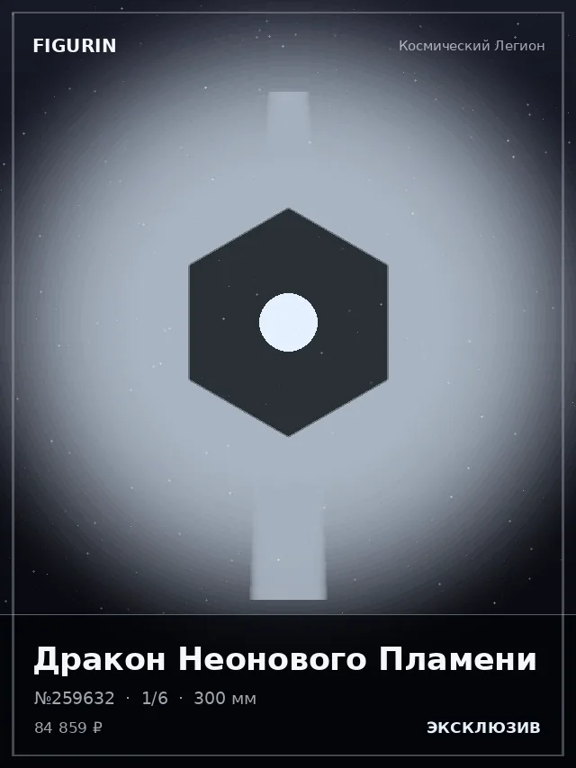 Дракон Неонового Пламени — премиальная фигурка