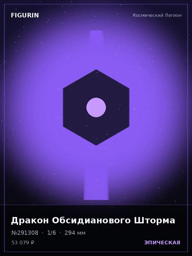 Дракон Обсидианового Шторма — премиальная фигурка