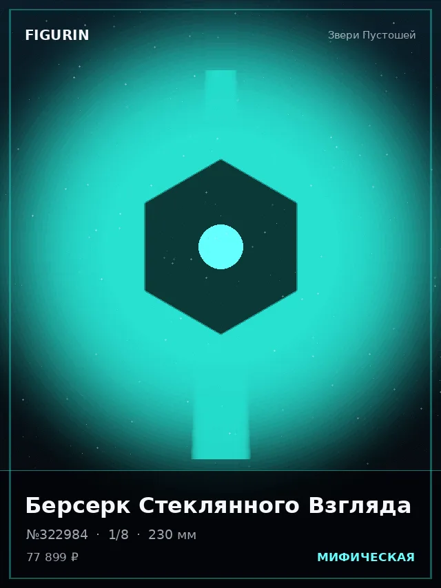 Берсерк Стеклянного Взгляда — премиальная фигурка