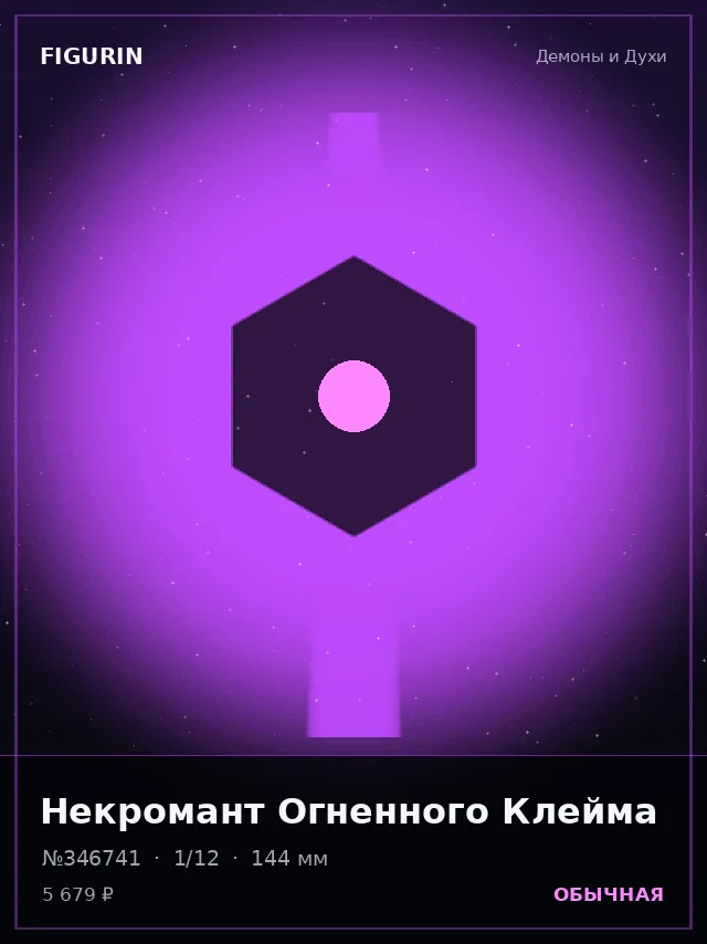Некромант Огненного Клейма — премиальная фигурка