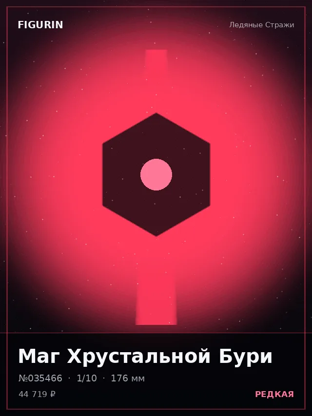 Маг Хрустальной Бури — премиальная фигурка