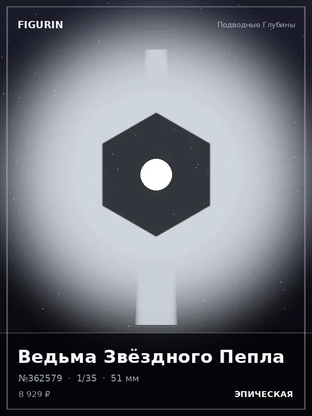 Ведьма Звёздного Пепла — премиальная фигурка