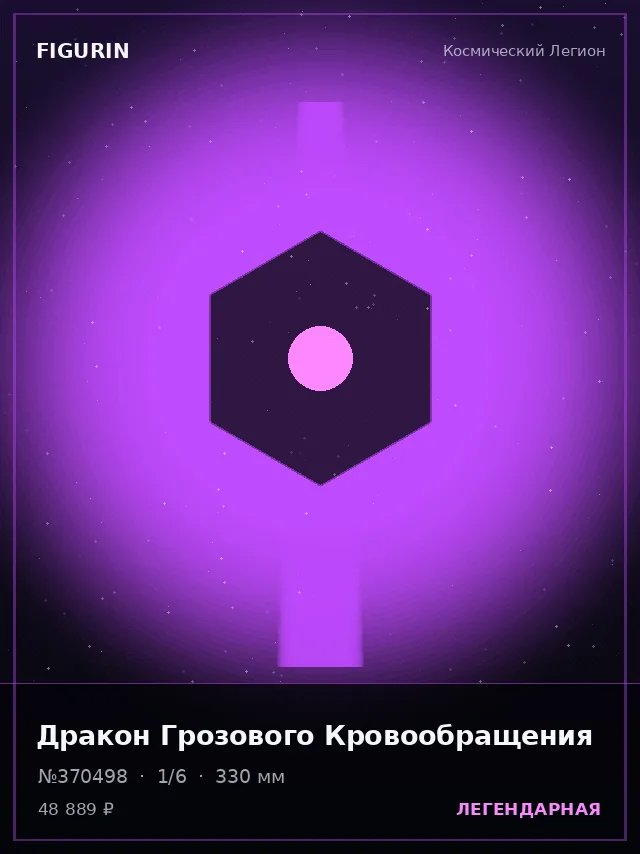 Дракон Грозового Кровообращения — премиальная фигурка
