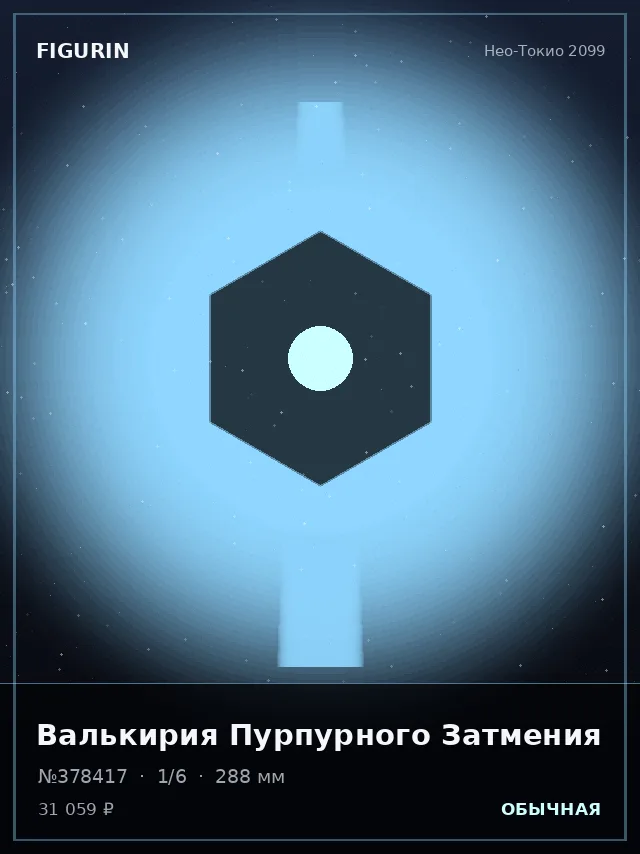 Валькирия Пурпурного Затмения — премиальная фигурка