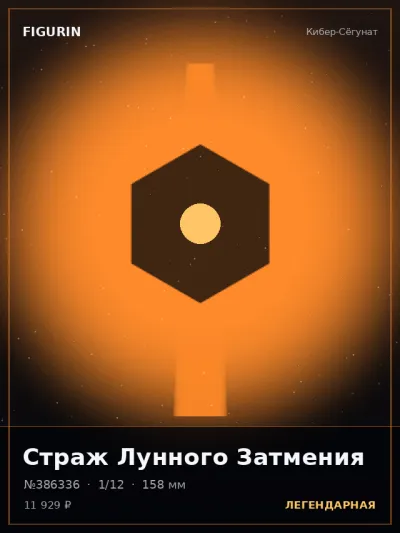 Страж Лунного Затмения Готика — коллекционная 3D-фигурка