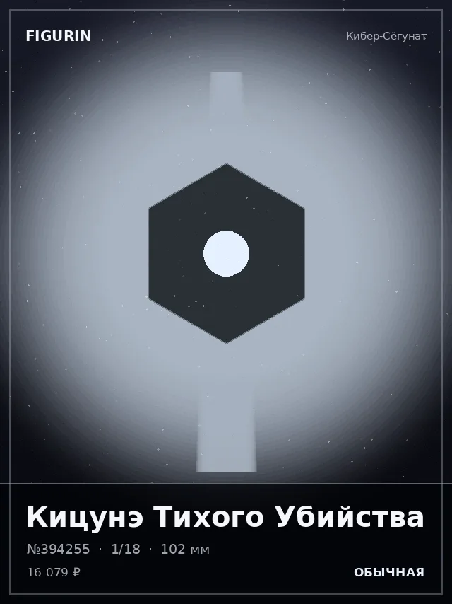 Кицунэ Тихого Убийства — премиальная фигурка