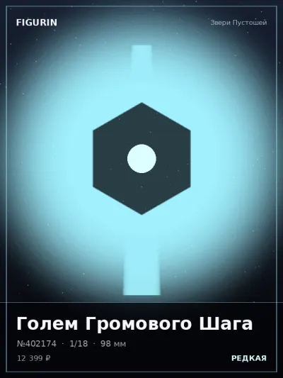 Голем Громового Шага Готика — коллекционная 3D-фигурка