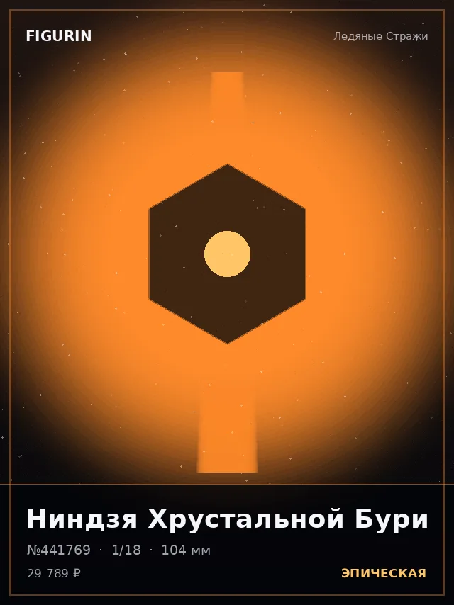 Ниндзя Хрустальной Бури — премиальная фигурка
