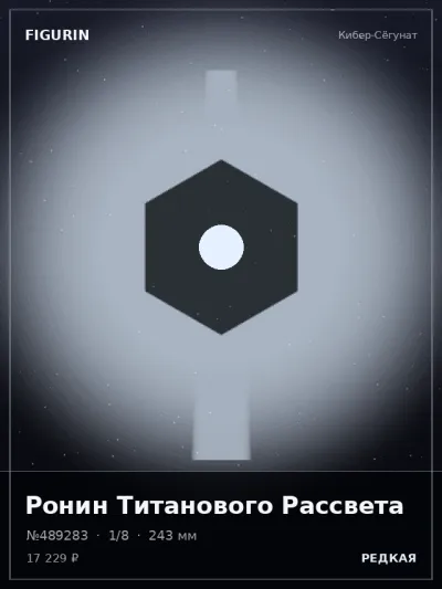 Ронин Титанового Рассвета Сай-фай — коллекционная 3D-фигурка