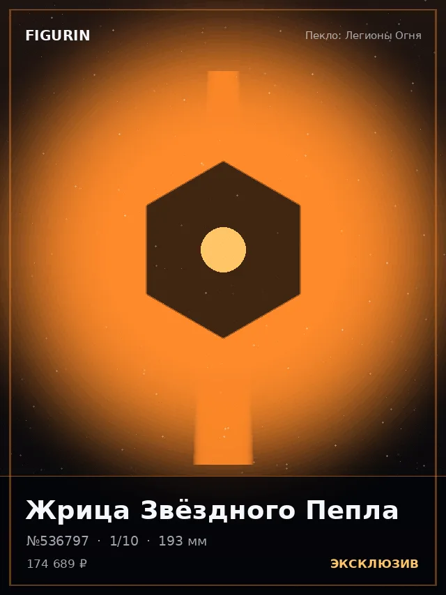 Жрица Звёздного Пепла — премиальная фигурка