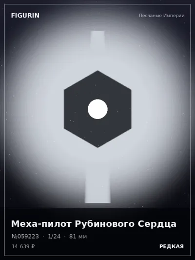 Меха-пилот Рубинового Сердца Стимпанк — коллекционная 3D-фигурка