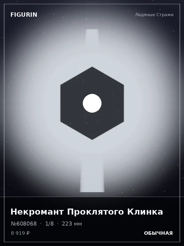 Некромант Проклятого Клинка — премиальная фигурка