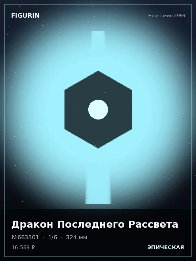 Дракон Последнего Рассвета — премиальная фигурка