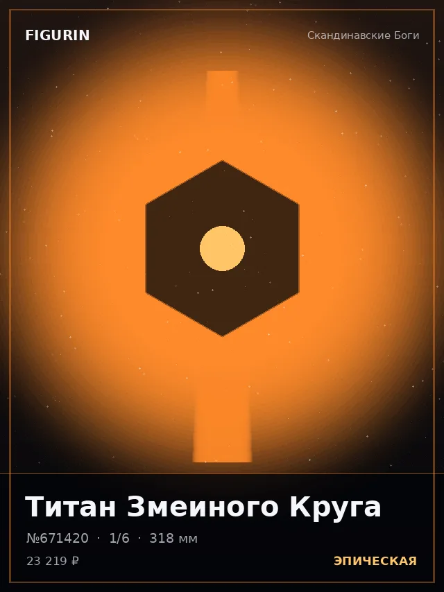 Титан Змеиного Круга — премиальная фигурка