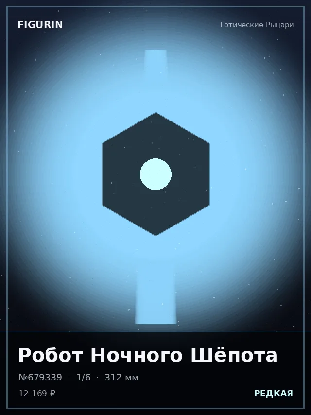 Робот Ночного Шёпота — премиальная фигурка