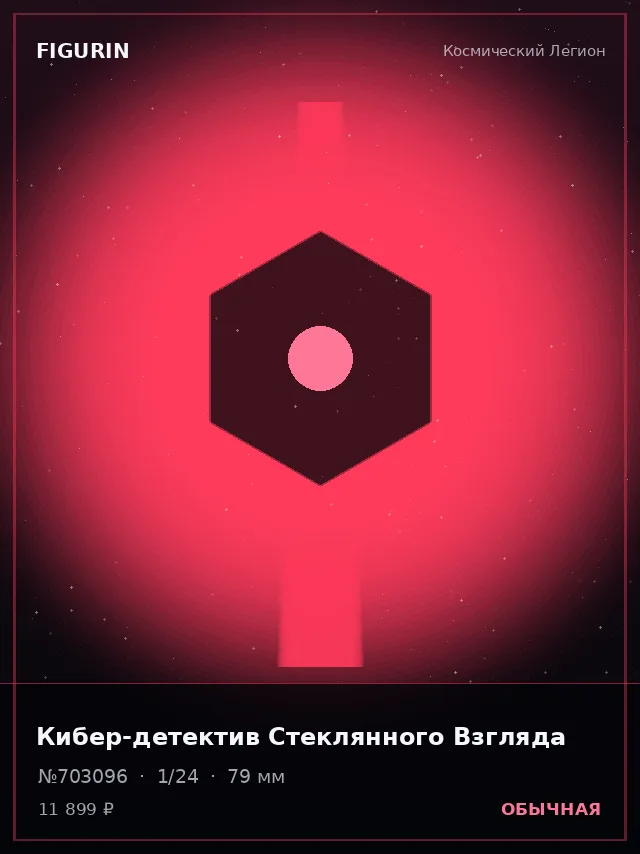 Кибер-детектив Стеклянного Взгляда — премиальная фигурка