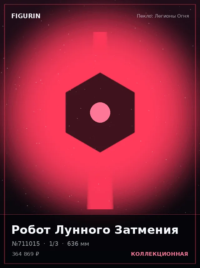 Робот Лунного Затмения — премиальная фигурка