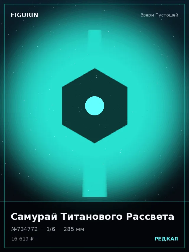Самурай Титанового Рассвета — премиальная фигурка