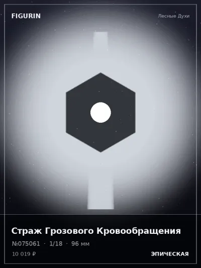 Страж Грозового Кровообращения Фэнтези — коллекционная 3D-фигурка