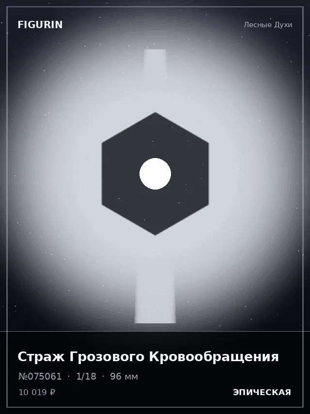 Страж Грозового Кровообращения — премиальная фигурка