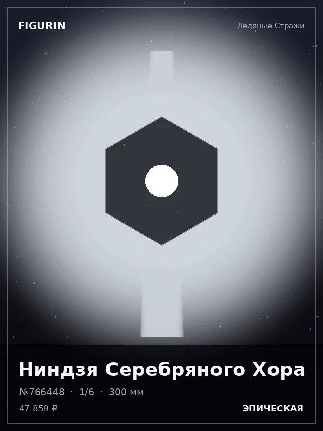 Ниндзя Серебряного Хора — премиальная фигурка