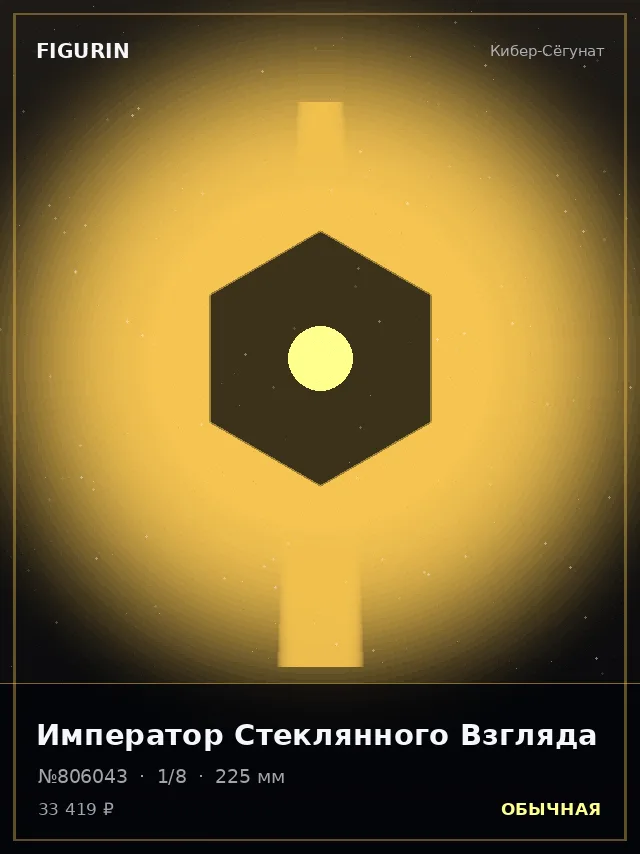 Император Стеклянного Взгляда — премиальная фигурка
