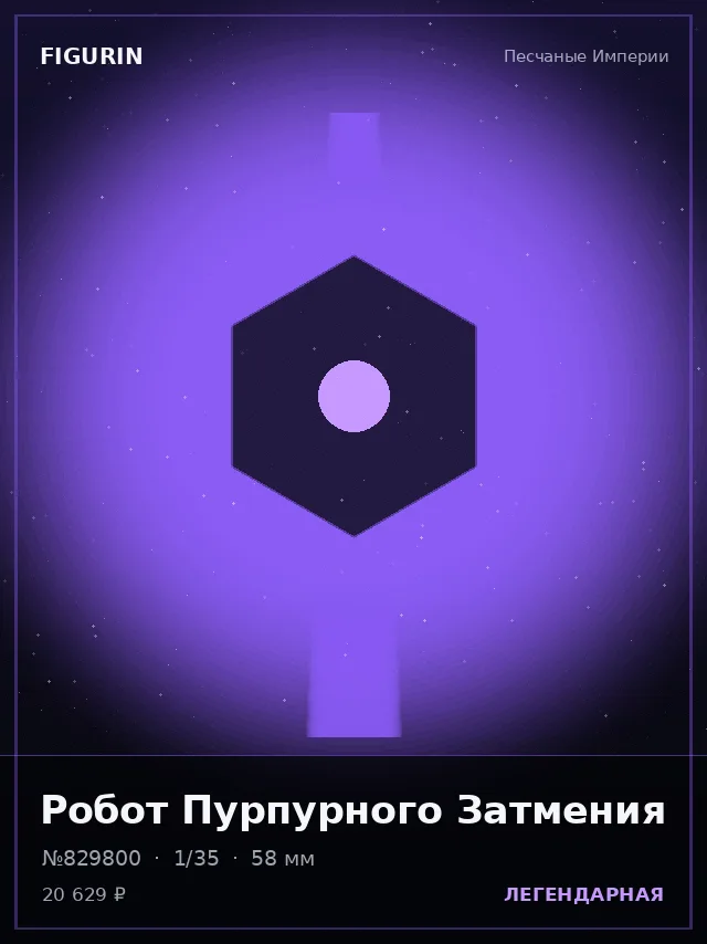 Робот Пурпурного Затмения — премиальная фигурка