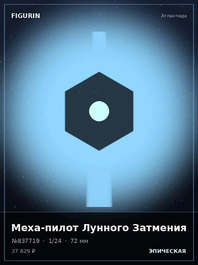 Меха-пилот Лунного Затмения — премиальная фигурка