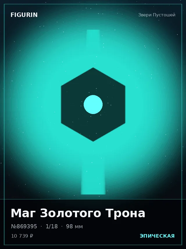 Маг Золотого Трона — премиальная фигурка