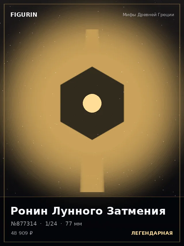 Ронин Лунного Затмения — премиальная фигурка