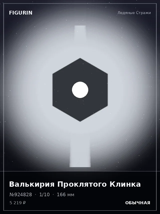 Валькирия Проклятого Клинка — премиальная фигурка
