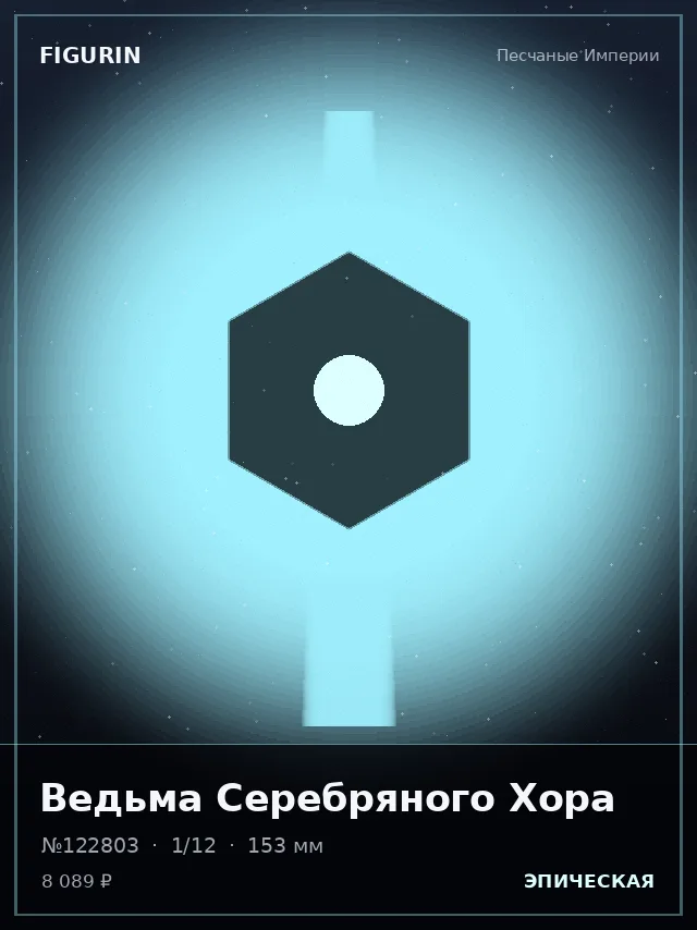 Ведьма Серебряного Хора — премиальная фигурка