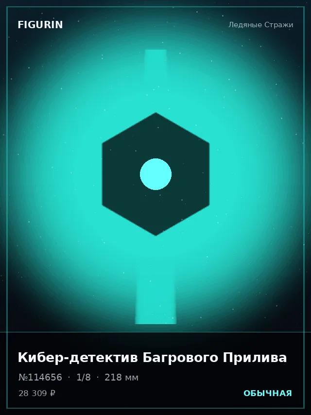 Кибер-детектив Багрового Прилива — премиальная фигурка