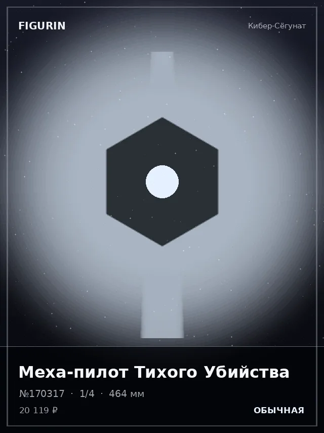 Меха-пилот Тихого Убийства — премиальная фигурка